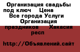 Организация свадьбы под ключ! › Цена ­ 5 000 - Все города Услуги » Организация праздников   . Хакасия респ.